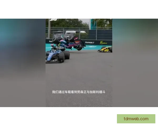 摩纳哥F1误判翻案加斯利重获季军